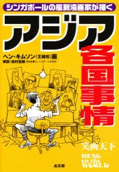 【新品】【本】アジア各国事情　シンガポールの風刺漫画家が描く　ヘンキムソン/画　田村宏嗣/解説