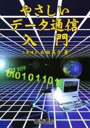 【新品】【本】やさしいデータ通信入門　水田英介/著