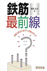 【新品】鉄筋最前線　鉄筋工事の「なぜ?」を解きほぐす　豊島光夫/著