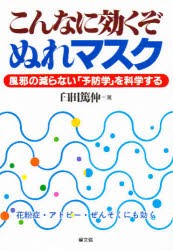 【新品】【本】こんなに効くぞぬれマスク　風邪の減らない「予防学」を科学する　臼田篤伸/著