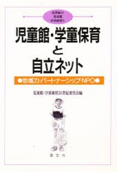 【新品】【本】児童館・学童保育と自立ネット　地域力・パートナーシップ・NPO　児童館・学童保育21世紀委員会/編