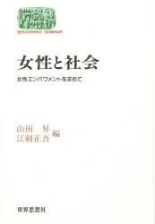 【新品】女性と社陰　女性エンパワメントを求めて　山田昇/編　江刺正吾/編