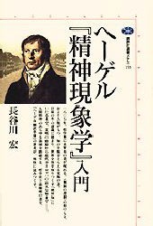 【新品】ヘーゲル『精神現象学』入門　長谷川宏/著