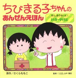 【新品】【本】ちびまる子ちゃんのあんぜんえほん　〔3〕　ほら、あぶないよ!けが・やけど　さくらももこ/原作　山中竜宏/監修｜au PAY マーケット