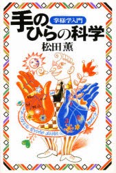 【新品】手のひらの科学　掌様学入門　松田薫/著