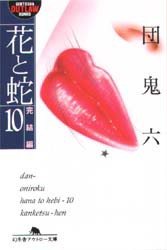 【新品】【本】花と蛇　10　完結編　団鬼六/〔著〕