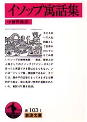 【新品】イソップ寓話集　イソップ/〔著〕　中務哲郎/訳