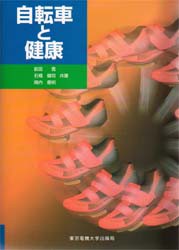 【新品】【本】自転車と健康　前田寛/共著　石橋健司/共著　岡内優明/共著