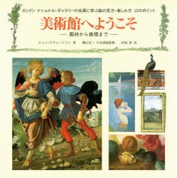 【新品】美術館へようこそ ロンドンナショナル・ギャラリーの名画に学ぶ絵の見方・楽しみ方12のポイント 画材から表現まで BL出版 ジョイ