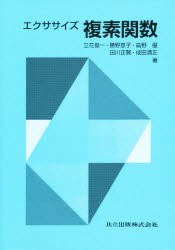 【新品】【本】エクササイズ複素関数　立花俊一/〔ほか〕著