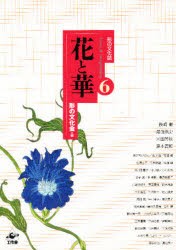 【新品】【本】花と華　長崎巌/〔ほか〕著