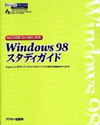 【新品】【本】Windows　98スタディガイド　Syngress，Inc．/著　グローバルナレッジネットワークインク日本支社/監修　Quipu　LLC/訳