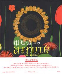 【新品】【本】中原淳一のひまわり工房　中原淳一/編　中原すみれ/編