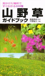 【新品】山野草ガイドブック　見かけた場所ですぐわかる400種　高橋秀男/監修　平野隆久/写真