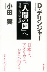 【新品】【本】「人間の国」へ　日米・市民の対話　小田実/著　D・デリンジャー/著　ギブソン松井佳子/訳