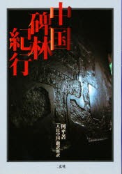 【新品】【本】中国碑林紀行　何平/著　「人民中国」翻訳部/訳