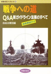 【新品】【本】戦争への道　Q＆A新ガイドライン法案のすべて　自由法曹団/編