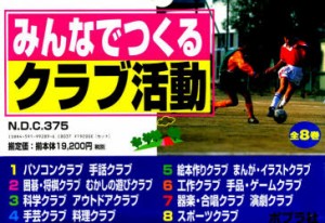 【新品】【本】みんなでつくるクラブ活動　全8巻セット　横山　正　監