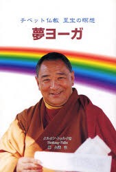 夢ヨーガ　チベット仏教至宝の瞑想　タルタン・トゥルク/著　林久義/訳