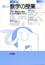 【新品】【本】中学校楽しい数学の授業　7号(1999　No．1)　特集よりよい解決の方法をみつけさせる話合いの工夫　中学校・楽しい数学の授