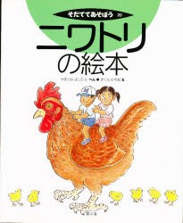 【新品】ニワトリの絵本　やまがみよしひさ/へん　きくちひでお/え