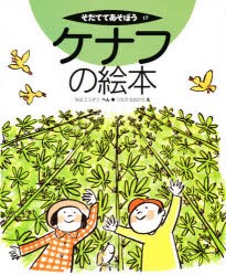 【新品】ケナフの絵本　ちばこうぞう/へん　うえのなおひろ/え