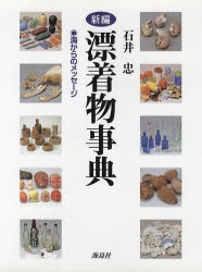 新編漂着物事典　海からのメッセージ　石井忠/著