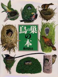 【新品】【本】鳥の巣の本　鈴木まもる/著