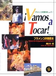【新品】【本】フラメンコ伴奏教本　フラメンコを弾きましょう!　Vol．1　瀬田彰/編