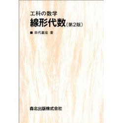 線形代数　第2版　田代　嘉宏