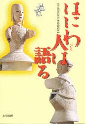 【新品】【本】はにわ人は語る　国立歴史民俗博物館/編