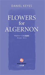 アルジャーノンに花束を ダニエル キイス 著の通販はau Wowma ワウマ ドラマ 年末年始も休まず営業中 Auスマ トプレミアム対象店 商品ロットナンバー