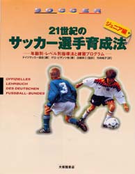 新品 本 21世紀のサッカー選手育成法 ジュニア編 年齢別 レベル別指導法と練習プログラム ゲロ ビザンツ 他 今井 純子の通販はau Wowma ドラマ キャッシュレス5 還元 Auスマプレ対象店 土日祝日でも商品発送