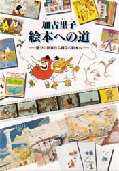 【新品】【本】加古里子絵本への道　遊びの世界から科学の絵本へ　加古里子/著