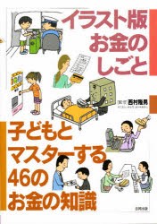 【新品】【本】子どもとマスターする46のお金の知識　イラスト版お金のしごと　西村隆男/監修