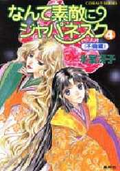 【新品】なんて素敵にジャパネスク　4　不倫編　氷室冴子/著