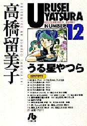 【新品】うる星やつら　12　高橋留美子/著