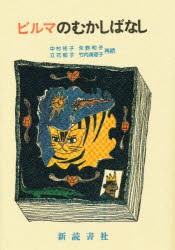 【新品】【本】ビルマのむかしばなし　Maung　Htin　Aung/テキスト　中村祐子/〔ほか〕再話　中村めぐみ/画