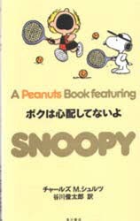 A　peanuts　book　featuring　Snoopy　21　ボクは心配してないよ　チャールズ　M．シュルツ/著　谷川俊太郎/訳