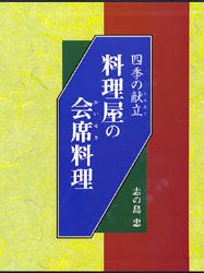 【新品】【本】料理屋の会席料理　四季の献立　志の島忠/著