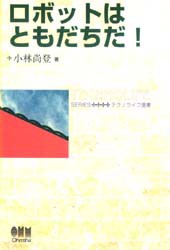 【新品】【本】ロボットはともだちだ!　小林尚登/著