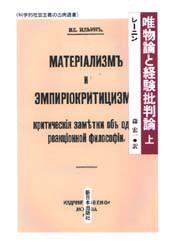 【新品】【本】唯物論と経験批判論　上　レーニン/〔著〕　森宏一/訳