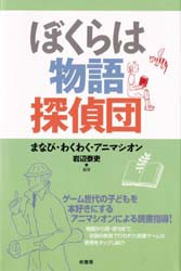 【新品】ぼくらは物語探偵団　まなび・わくわく・アニマシオン　岩辺泰吏/編著