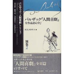 【新品】【本】バルザック「人間喜劇」セレクション　別巻2　バルザック「人間喜劇」全作品あらすじ　バルザック/〔著〕　鹿島茂/責任編