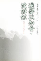 【新品】【本】白隠禅師法語全集　第1冊　辺鄙以知吾・壁訴訟　白隠慧鶴/原著　芳沢勝弘/訳注