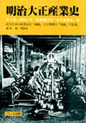 【新品】【本】明治大正産業史　全4巻　帝国通信社　編著