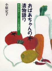 【新品】【本】おばあちゃんの漬物語り　野菜が美味しい!サラダ感覚139品　小原定子/著