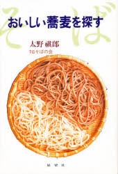 【新品】【本】おいしい蕎麦を探す　太野祺郎/著　TGそばの会/著