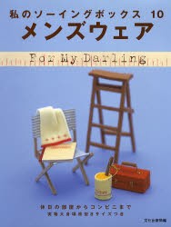 メンズウェア　休日の部屋からコンビニまで　文化出版局　編