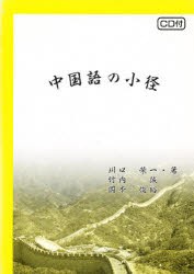 【新品】【本】中国語の小径　川口　榮一　他